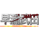 早漏武田 (kanashiine)