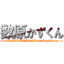 数原かずくん (GENERATIONS on kazuhara)