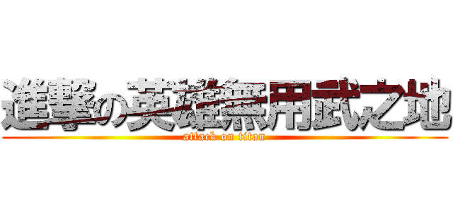 進撃の英雄無用武之地 (attack on titan)