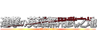 進撃の英雄無用武之地 (attack on titan)