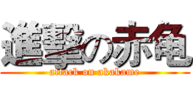進擊の赤龟 (attack on akakame)