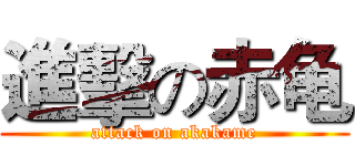 進擊の赤龟 (attack on akakame)