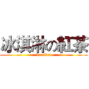 冰淇淋の紅茶 (Ice Tea)