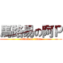 馬路易の阿Ｐ (attack on titan)