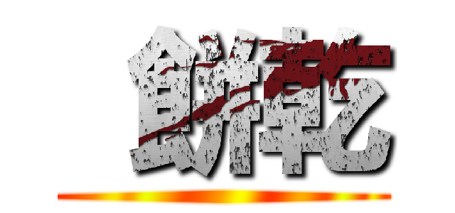 餅乾 ( )