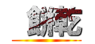  餅乾 ( )