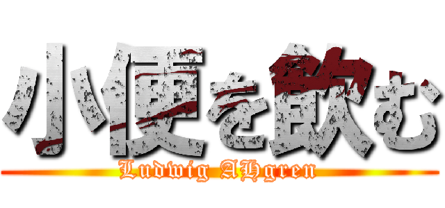 小便を飲む (Ludwig AHgren)