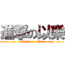 進撃の以樂 (attack on titan)