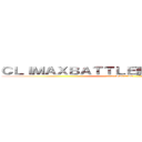 ＣＬＩＭＡＸＢＡＴＴＬＥ勝利後時短２回転 (10カウントBATTLE)