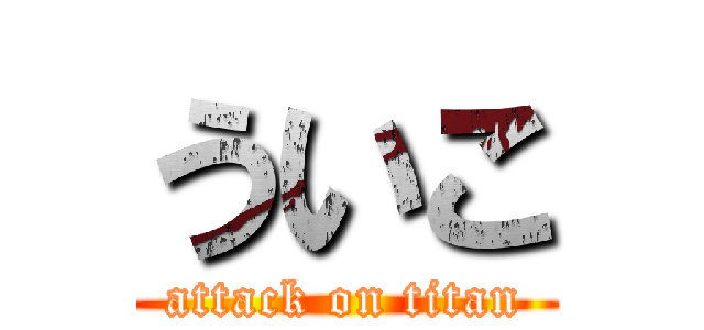 ういこ (attack on titan)