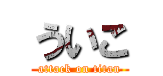 ういこ (attack on titan)