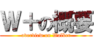 Ｗ＋の概要 (overview on Walker)