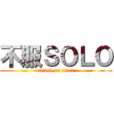 不服ＳＯＬＯ (attack on titan)