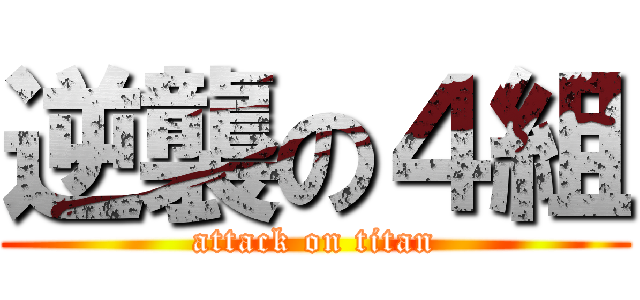 逆襲の４組 (attack on titan)