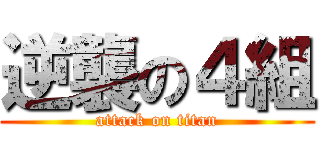 逆襲の４組 (attack on titan)