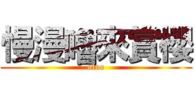 慢漫嚕來賞櫻 (oloo)