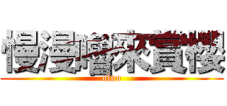 慢漫嚕來賞櫻 (oloo)