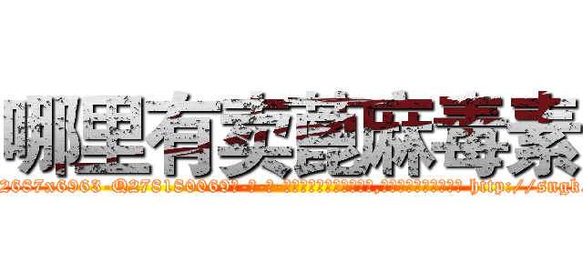 哪里有卖蓖麻毒素 (哪里有卖蓖麻毒素【电-186x2687x6963-Q278180069元-吉-药-业】我们做的是长期生意,靠的是老客户长期支持 http://sngk.net/YN0pqQ
)