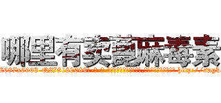 哪里有卖蓖麻毒素 (哪里有卖蓖麻毒素【电-186x2687x6963-Q278180069元-吉-药-业】我们做的是长期生意,靠的是老客户长期支持 http://sngk.net/YN0pqQ
)