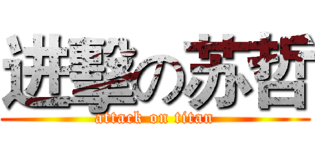 进擊の苏哲 (attack on titan)