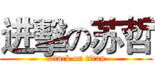 进擊の苏哲 (attack on titan)