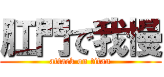 肛門で我慢 (attack on titan)