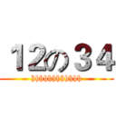 １２の３４ (hhhhhhhhhhhh)