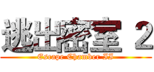 逃出密室 ２ (Escape Chamber II)