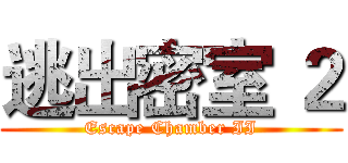 逃出密室 ２ (Escape Chamber II)