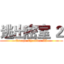 逃出密室 ２ (Escape Chamber II)