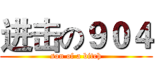 进击の９０４ (son of a bitch)
