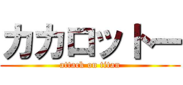 カカロットー (attack on titan)