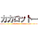 カカロットー (attack on titan)