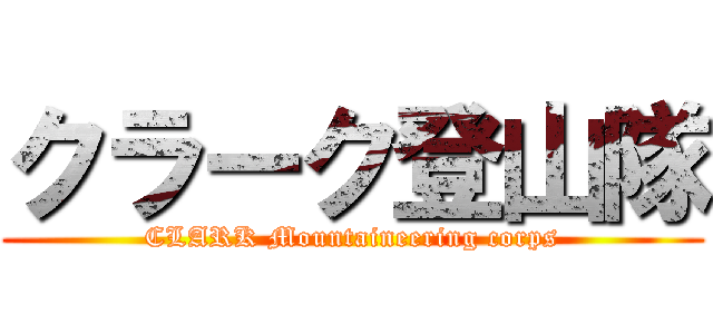 クラーク登山隊 (CLARK Mountaineering corps)