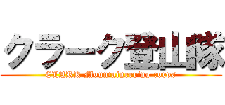 クラーク登山隊 (CLARK Mountaineering corps)