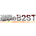 進撃のＢ２ＳＴ (attack on titan)