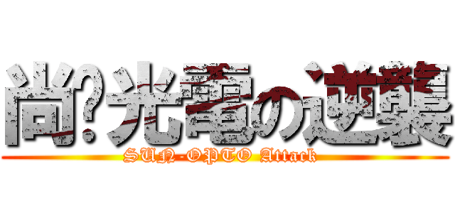 尚鈦光電の逆襲 (SUN-OPTO Attack )
