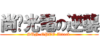 尚鈦光電の逆襲 (SUN-OPTO Attack )