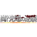 尚鈦光電の逆襲 (SUN-OPTO Attack )