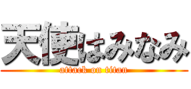 天使はみなみ (attack on titan)