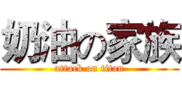 奶油の家族 (attack on titan)