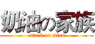 奶油の家族 (attack on titan)