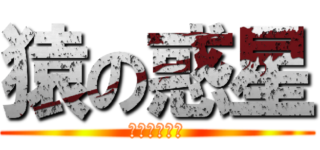 猿の惑星 (さるうっきー)