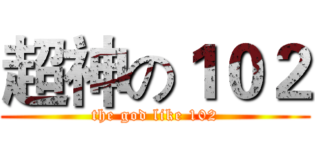 超神の１０２ (the god like 102)