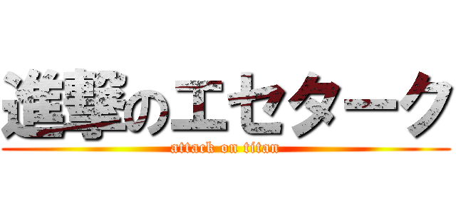 進撃のエセターク (attack on titan)