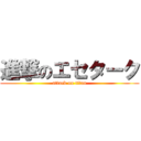 進撃のエセターク (attack on titan)