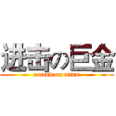 进击の巨金 (attack on titan)