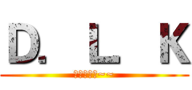 Ｄ．Ｌ．Ｋ (熱血收人中~~)