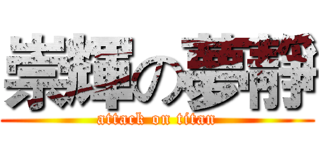 崇輝の夢靜 (attack on titan)