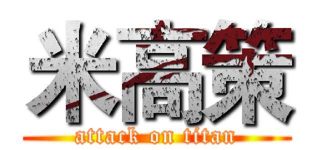 米高策 (attack on titan)